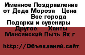 Именное Поздравление от Деда Мороза › Цена ­ 250 - Все города Подарки и сувениры » Другое   . Ханты-Мансийский,Пыть-Ях г.